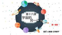 人教部编版16 宇宙的另一边试讲课课件ppt