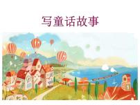 小学人教部编版习作：这样想象真有趣完整版课件ppt