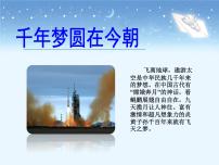 2020-2021学年8* 千年梦圆在今朝一等奖ppt课件