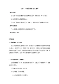 小学语文人教部编版五年级下册习作:中国的世界文化遗产精品教案及反思