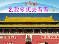 2020-2021学年2 我多想去看看课文ppt课件