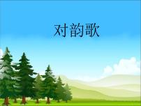 语文一年级上册识字（一）5 对韵歌背景图ppt课件