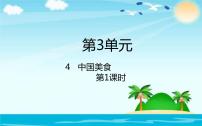 小学语文人教部编版二年级下册4 中国美食背景图ppt课件