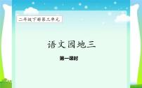 人教部编版二年级下册语文园地三课文内容ppt课件