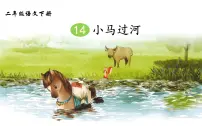 语文二年级下册课文414 小马过河课前预习ppt课件