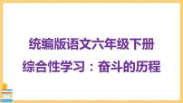 人教部编版六年级下册第四单元综合性学习：奋斗的历程多媒体教学ppt课件