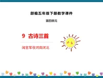 小学语文闻官军收河南河北背景图课件ppt