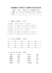 新部编版三年级语文下册期末考试卷无答案