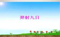 小学语文人教部编版二年级下册25 羿射九日图片ppt课件