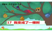 小学人教部编版17 我变成了一棵树集体备课ppt课件
