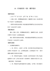 小学语文人教部编版三年级下册16 宇宙的另一边教学设计