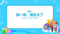 小学语文人教部编版五年级下册第一单元习作：那一刻，我长大了评优课ppt课件