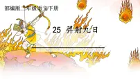 人教部编版二年级下册25 羿射九日课文课件ppt