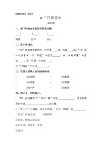 人教部编版四年级下册4* 三月桃花水达标测试