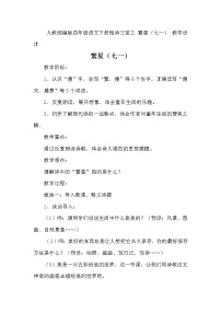 人教部编版四年级下册第三单元9 短诗三首繁星（七一）教学设计