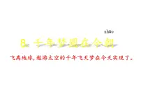 小学语文人教部编版四年级下册8* 千年梦圆在今朝教学ppt课件