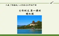 小学语文人教部编版四年级下册颐和园课文课件ppt