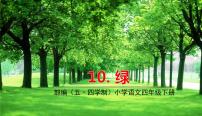 小学语文人教部编版 (五四制)四年级下册10 绿图片课件ppt