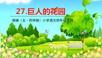 语文人教部编版 (五四制)26 巨人的花园说课课件ppt