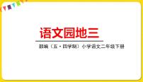 语文二年级下册语文园地三集体备课ppt课件