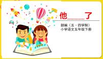 小学语文人教部编版 (五四制)五年级下册习作：他____了课堂教学ppt课件