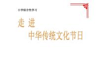 小学语文综合性学习：中华传统节日教学演示ppt课件