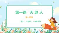人教部编版一年级上册识字（一）1 天地人优质ppt课件