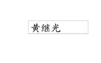 人教部编版四年级下册24* 黄继光授课ppt课件