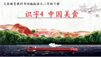 小学语文人教部编版二年级下册4 中国美食集体备课ppt课件