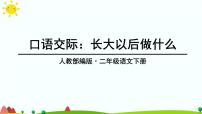 小学语文人教部编版二年级下册口语交际：长大以后做什么教学演示ppt课件