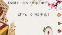 小学语文人教部编版二年级下册4 中国美食课文配套ppt课件