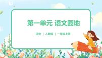 语文识字（一）语文园地一优秀ppt课件