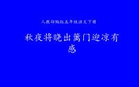 小学语文人教部编版五年级下册秋夜将晓出篱门迎凉有感教学演示课件ppt