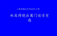 小学语文人教部编版五年级下册秋夜将晓出篱门迎凉有感教学演示课件ppt