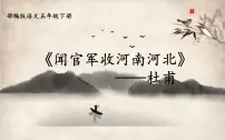 小学语文人教部编版五年级下册闻官军收河南河北课前预习课件ppt