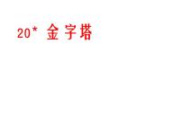 小学人教部编版第七单元20* 金字塔金字塔夕照课文内容课件ppt