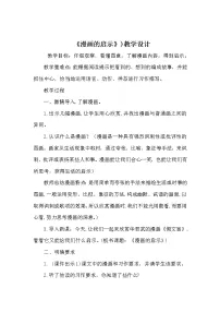 小学语文人教部编版五年级下册第八单元习作:漫画的启示教学设计