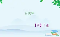 小学语文人教部编版六年级下册石灰吟教课内容课件ppt
