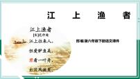 小学语文人教部编版六年级下册5 江上渔者教学演示ppt课件