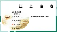 小学语文人教部编版六年级下册5 江上渔者教学演示ppt课件