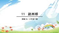 小学语文人教部编版三年级下册11 赵州桥课前预习课件ppt