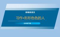 人教部编版五年级下册习作：把一个人的特点写具体教课ppt课件