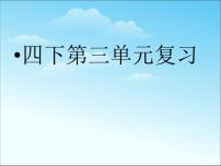 部编版四年级下册语文第三单元总复习知识小结课件ppt精品