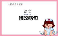 人教版（部编版）小学语文四年级下册  修改病句  复习课件