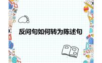 人教版（部编版）小学语文四年级下册   反问句如何转为陈述句  复习课件