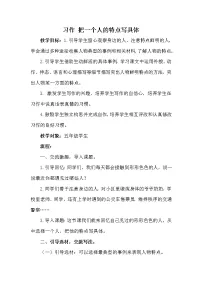 语文五年级下册习作:把一个人的特点写具体教案