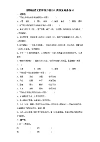 小学语文人教部编版四年级下册24* 黄继光课后练习题