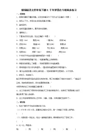 人教部编版四年级下册8* 千年梦圆在今朝课后练习题