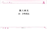 小学语文人教部编版六年级上册25 少年闰土习题ppt课件