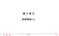 小学语文人教部编版六年级下册依依惜别习题课件ppt